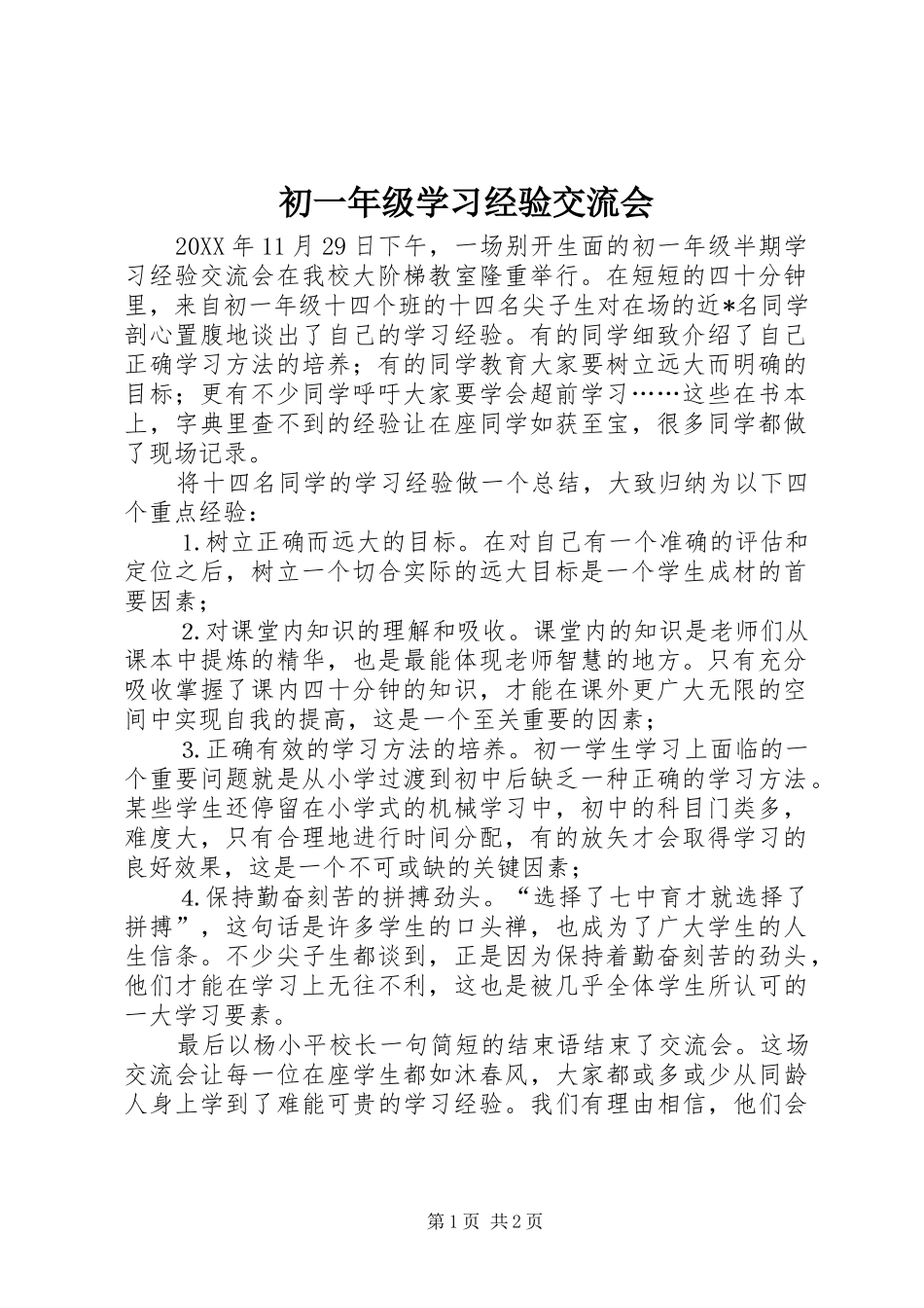 2024年初一年级学习经验交流会_第1页