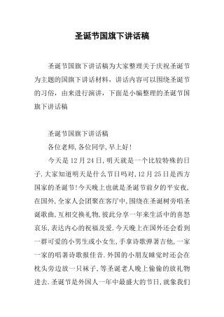 圣诞节国旗下讲话稿
