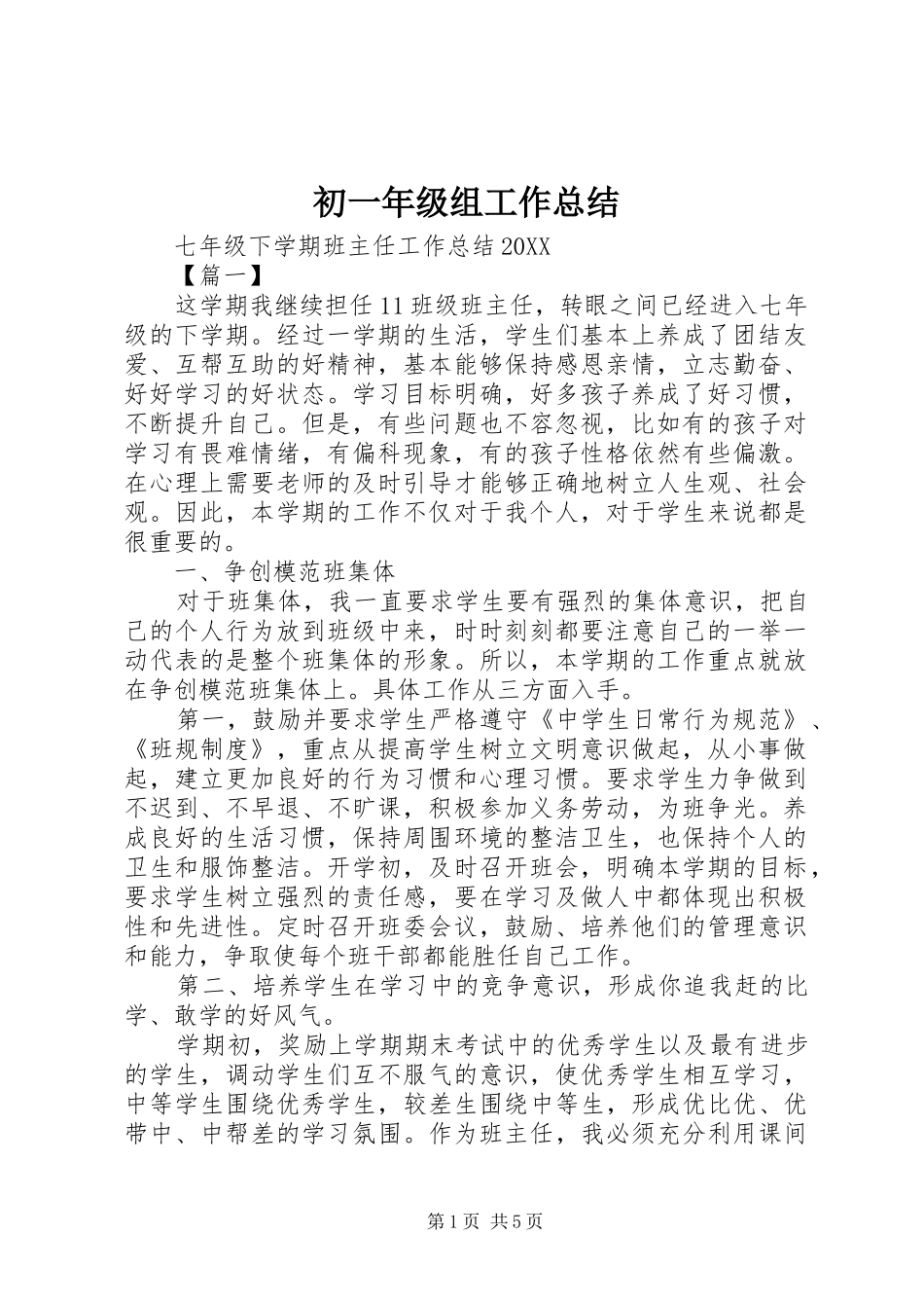 2024年初一年级组工作总结_第1页