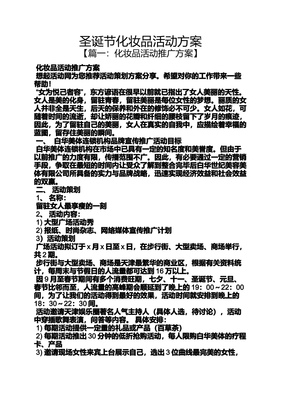 圣诞节化妆品活动方案_第1页