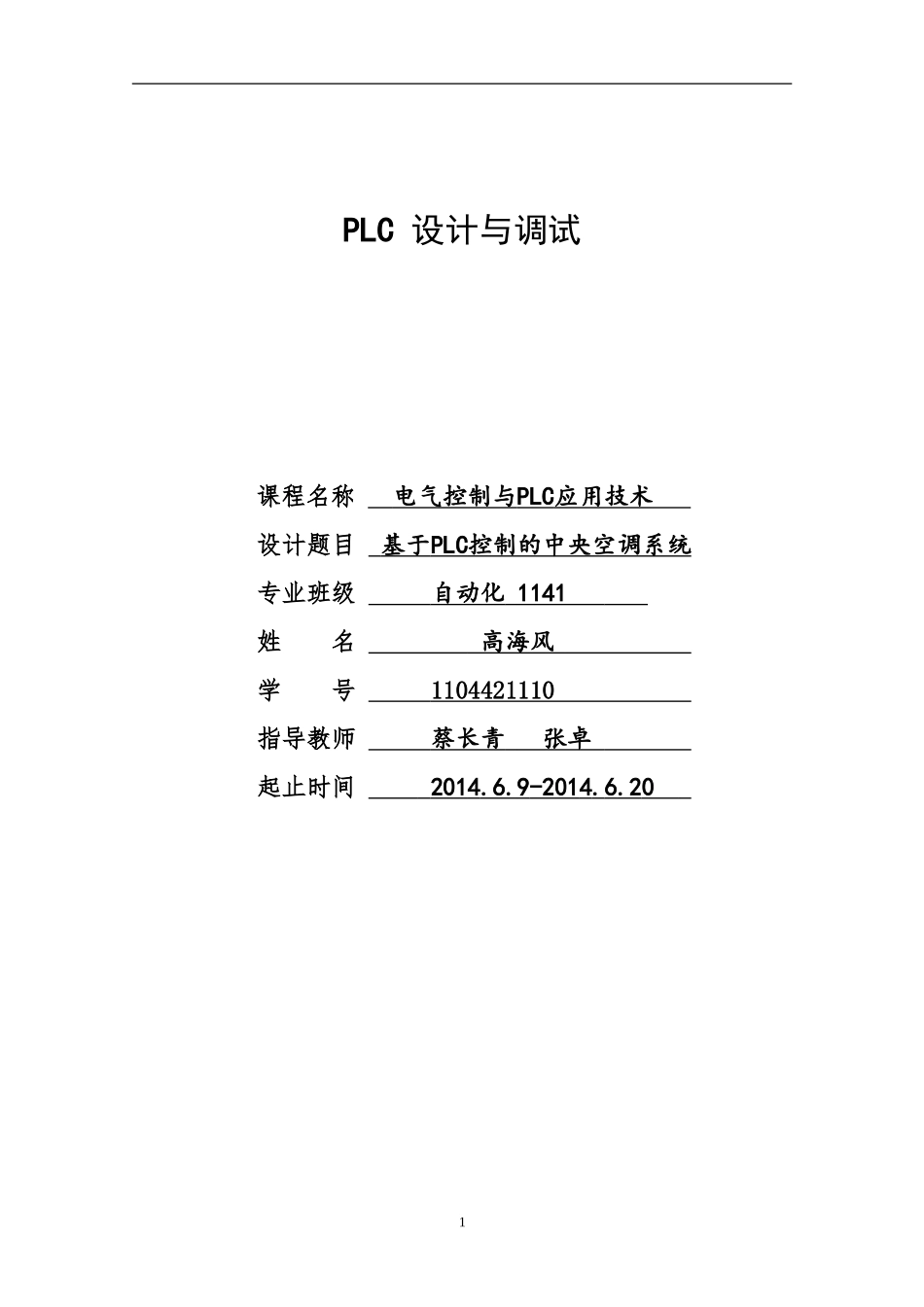 基于PLC的空调控制系统_第1页