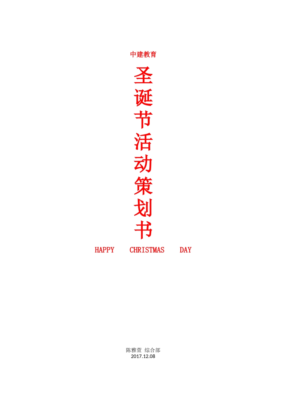 圣诞节活动策划书-陈雅萱_第1页