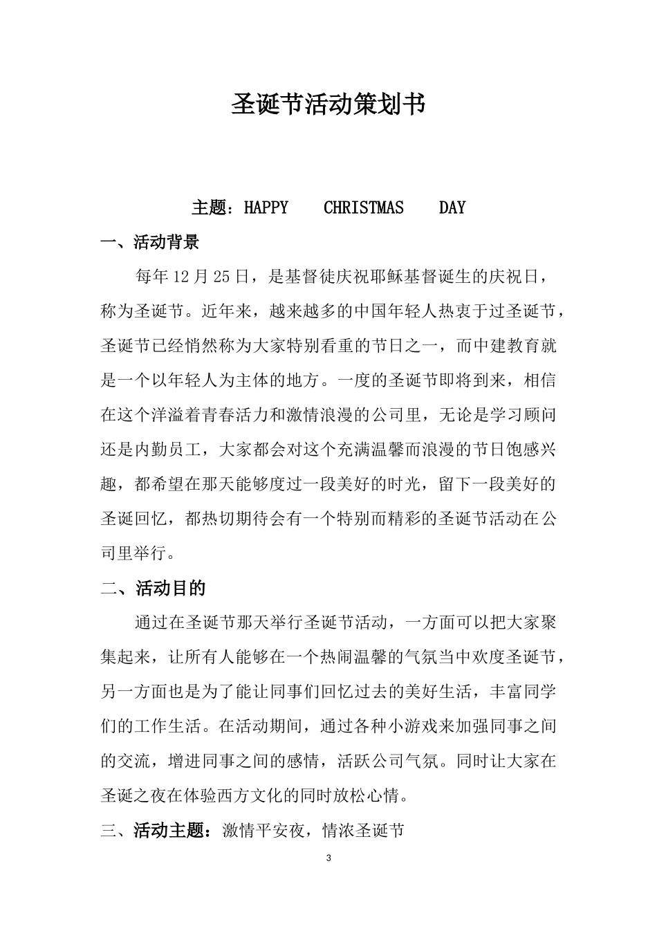 圣诞节活动策划书-陈雅萱_第3页