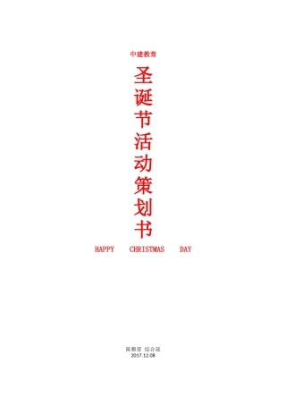 圣诞节活动策划书-陈雅萱