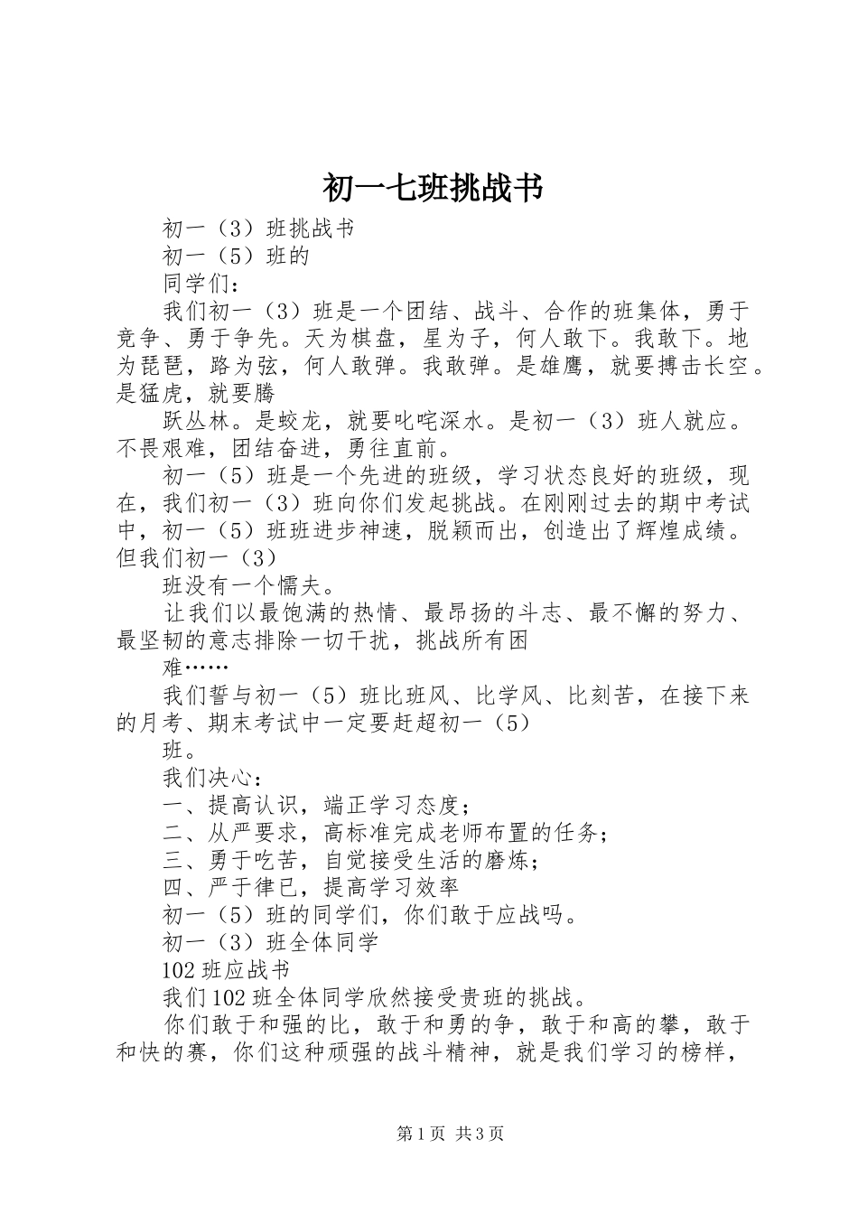 2024年初一七班挑战书_第1页
