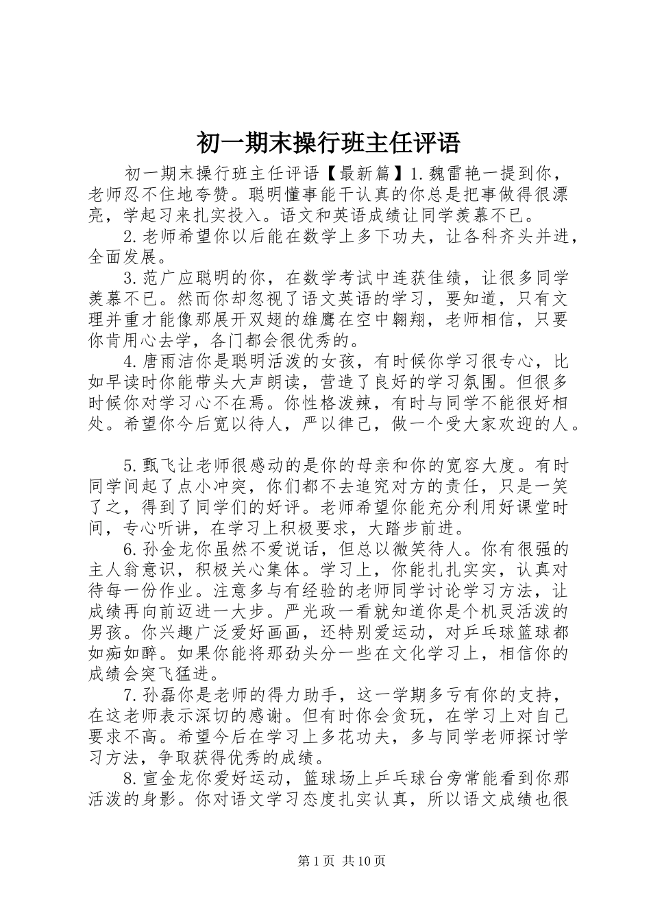 2024年初一期末操行班主任评语_第1页