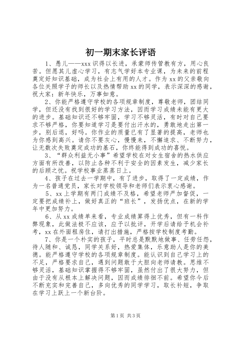 2024年初一期末家长评语_第1页