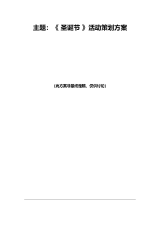 圣诞节活动方案