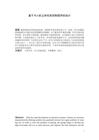 基于PLC的立体车库程序的设计