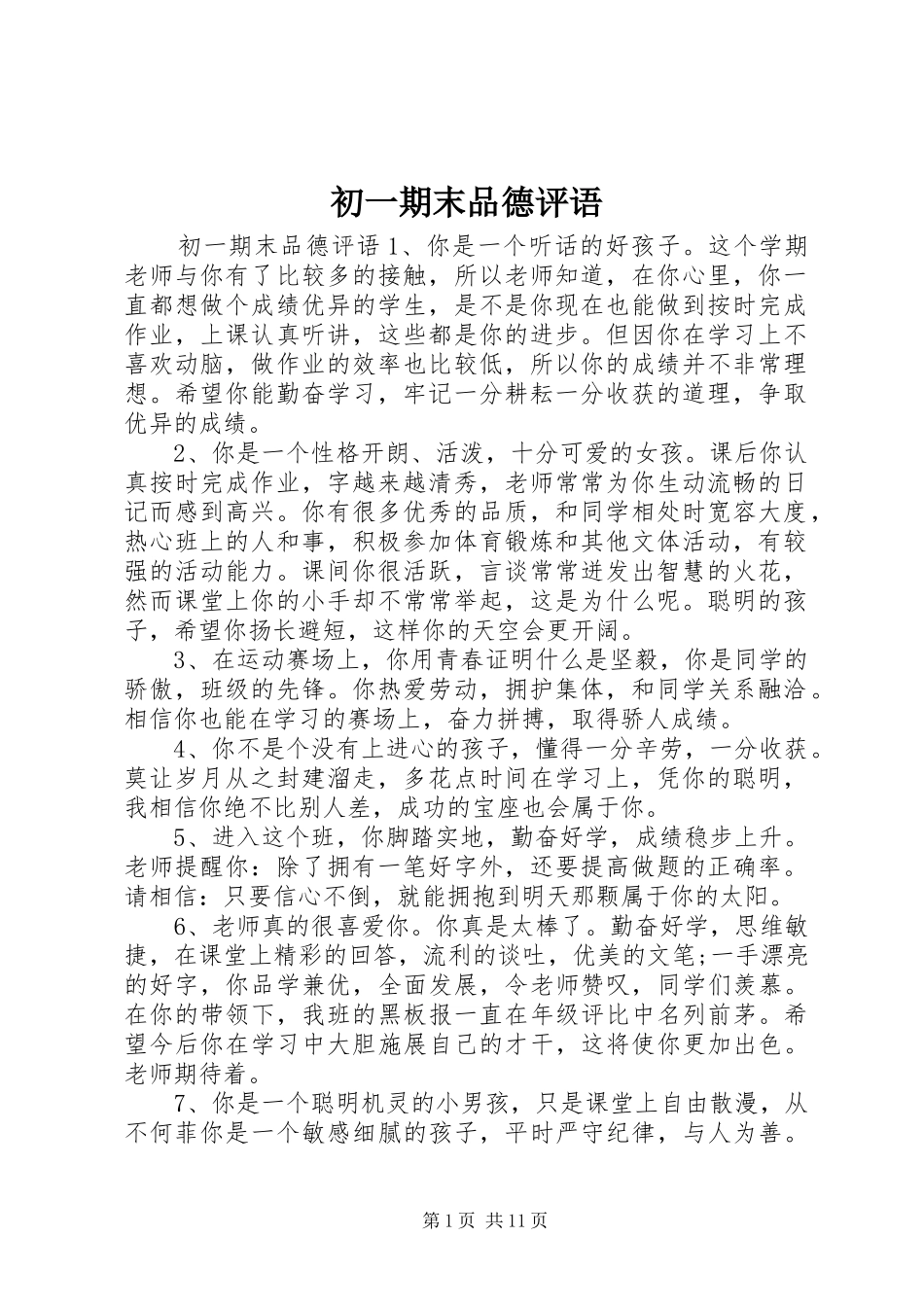 2024年初一期末品德评语_第1页