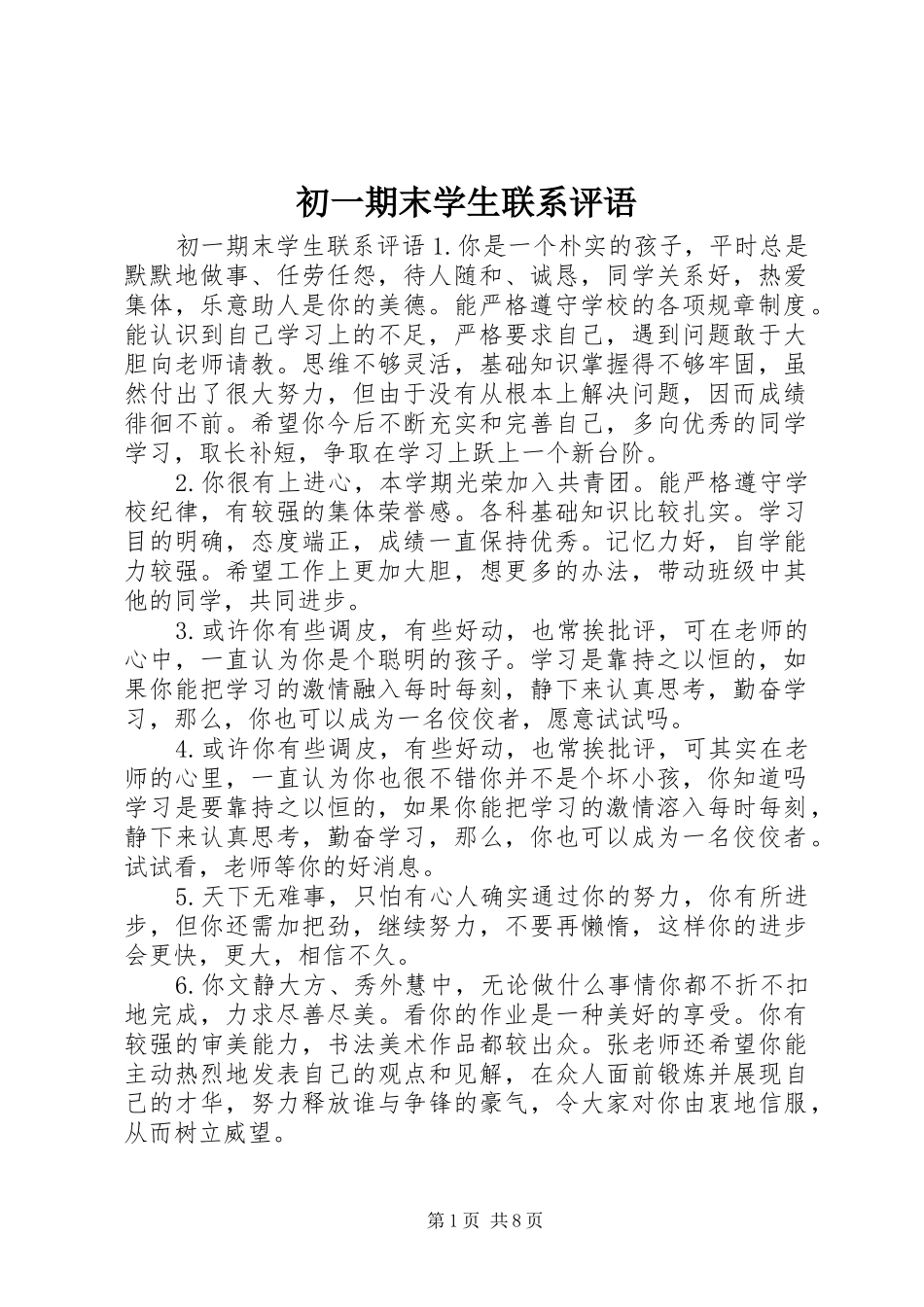 2024年初一期末学生联系评语_第1页