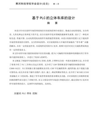 基于PLC的立体车库的设计