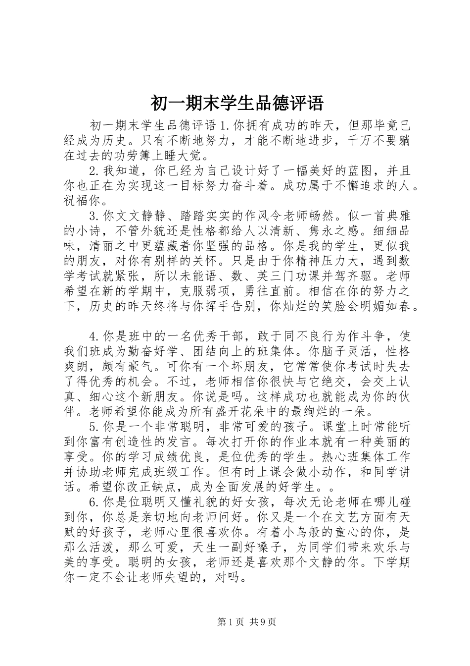 2024年初一期末学生品德评语_第1页