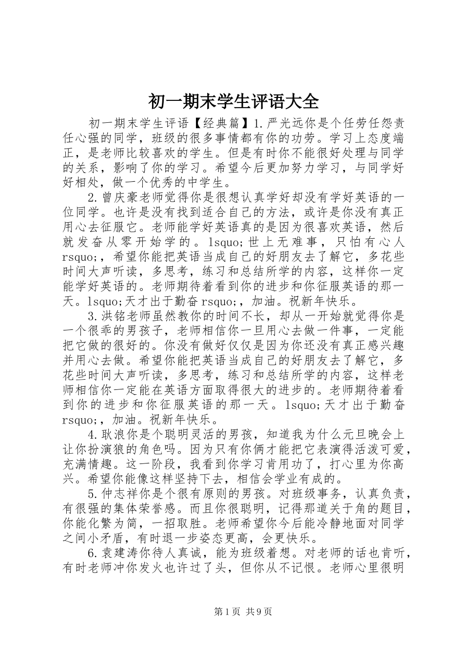 2024年初一期末学生评语大全_第1页