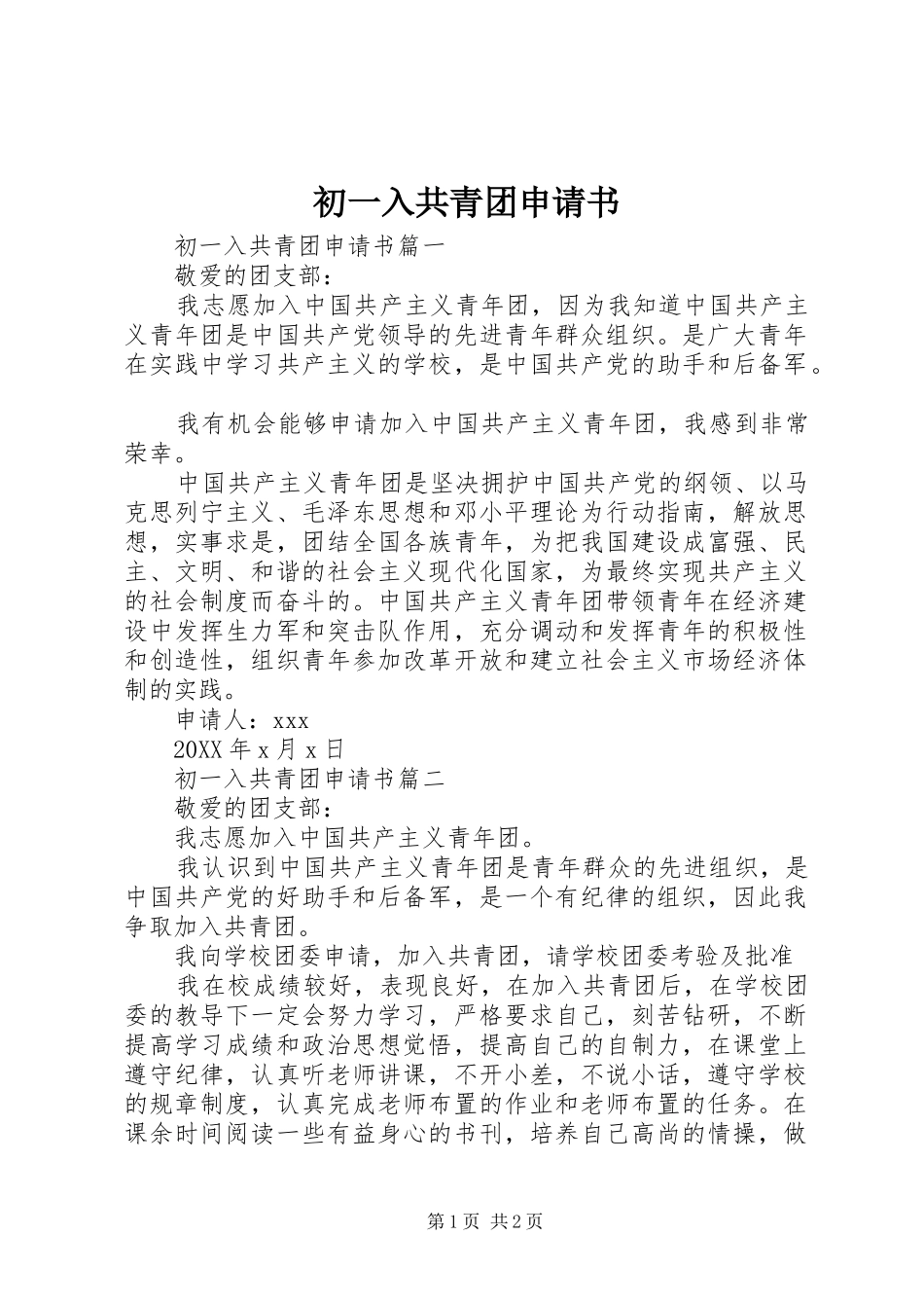 2024年初一入共青团申请书_第1页