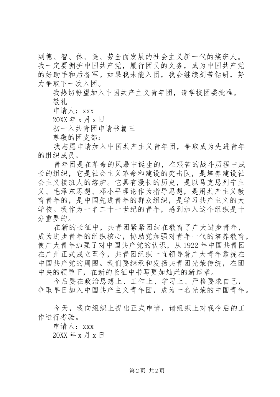 2024年初一入共青团申请书_第2页