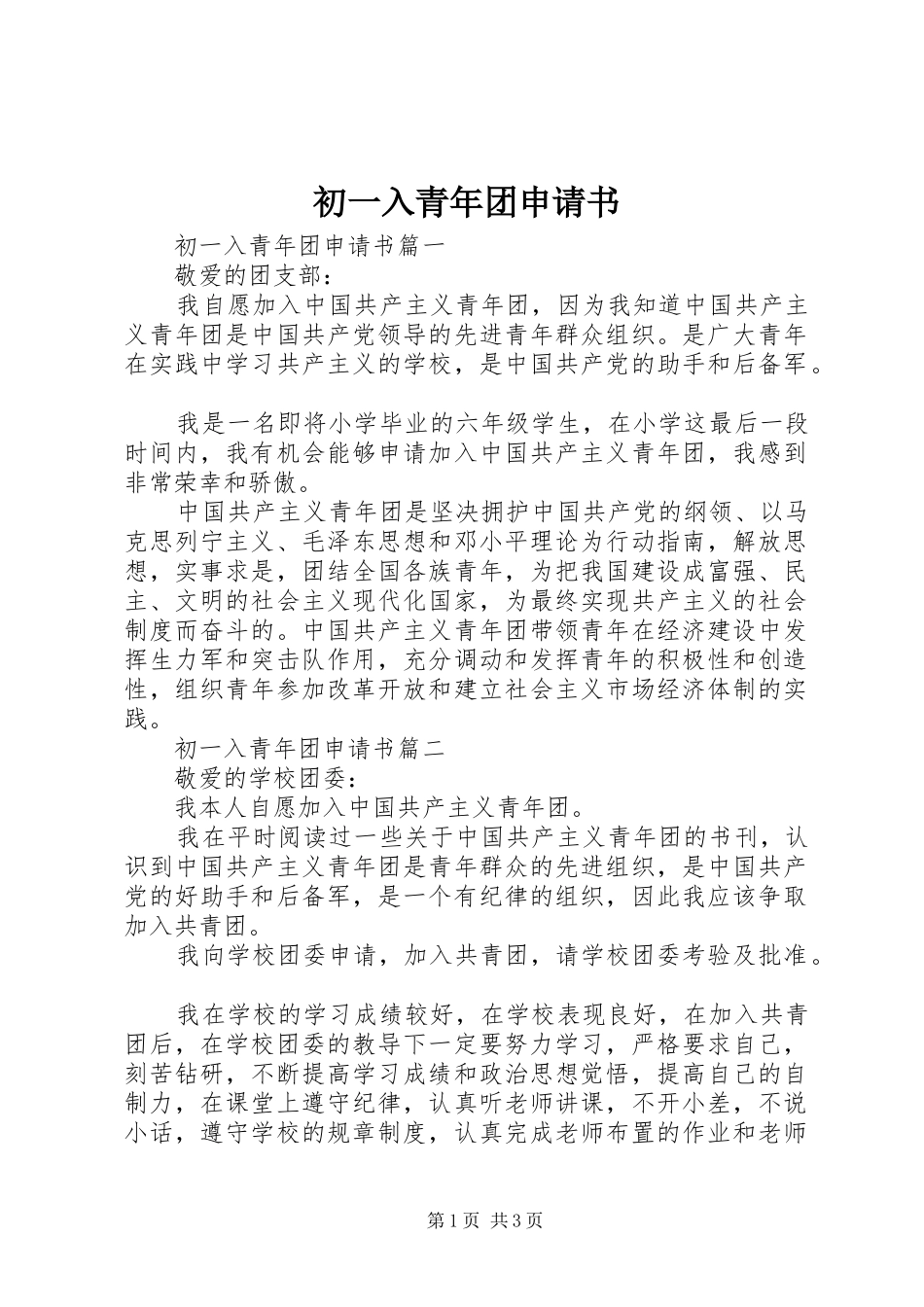 2024年初一入青年团申请书_第1页