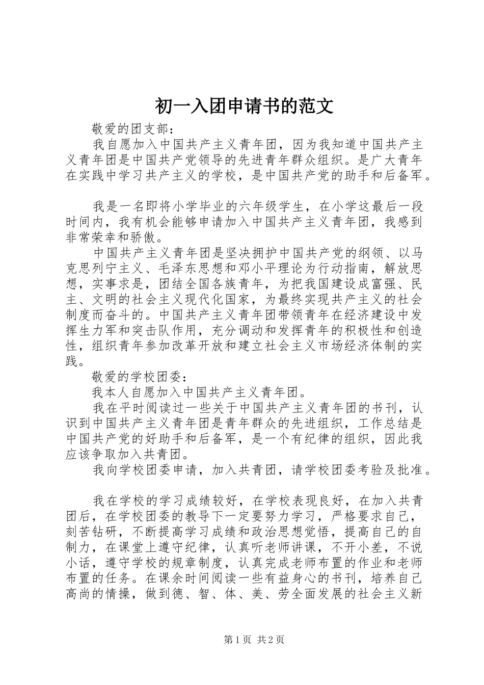 2024年初一入团申请书的范文_第1页
