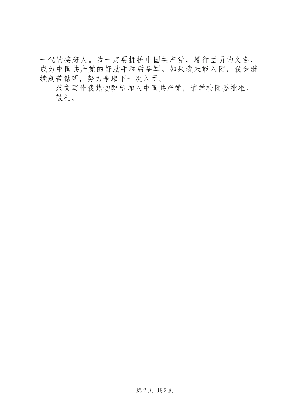 2024年初一入团申请书的范文_第2页