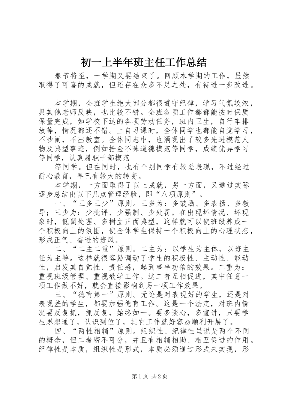 2024年初一上半年班主任工作总结_第1页