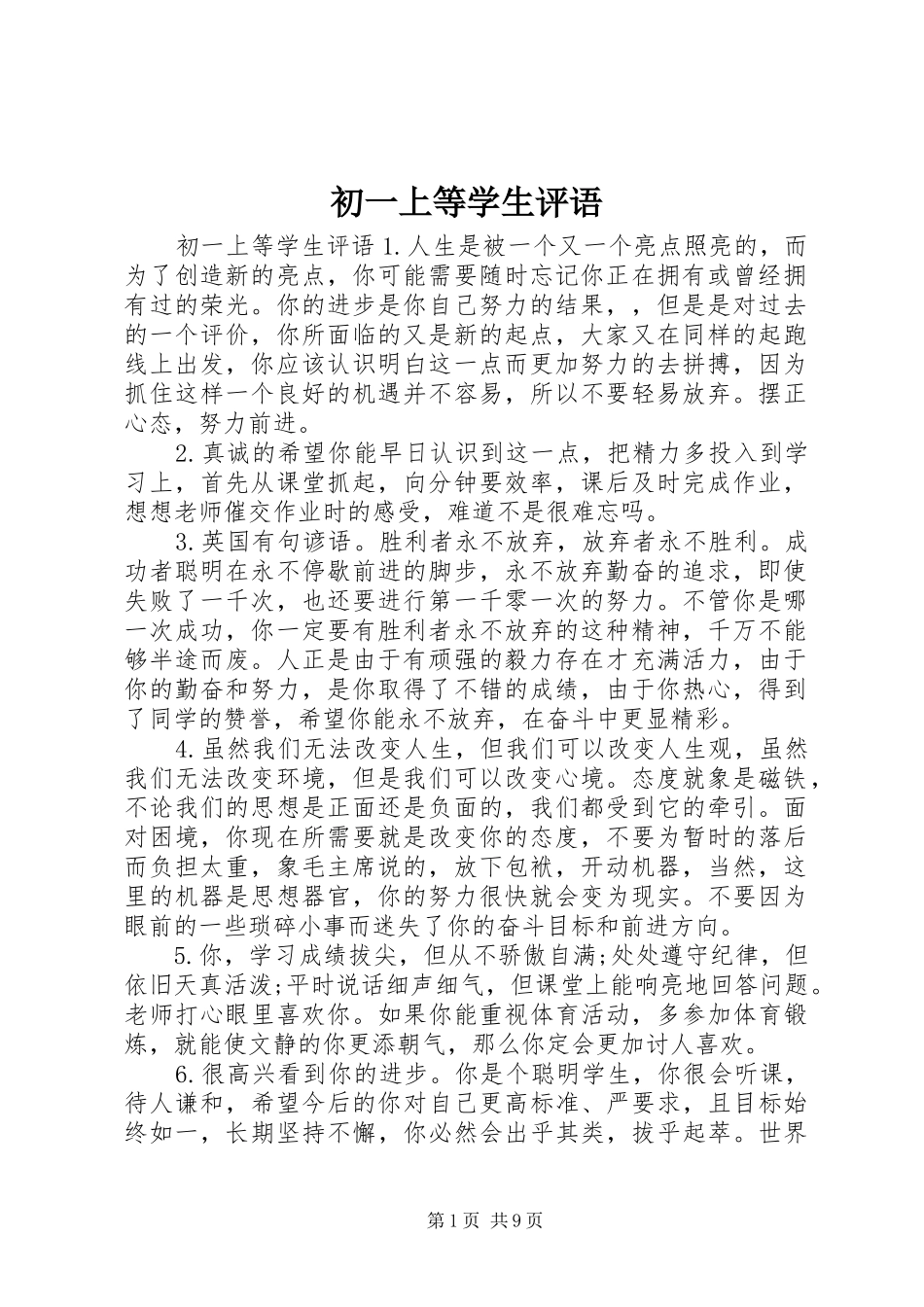 2024年初一上等学生评语_第1页