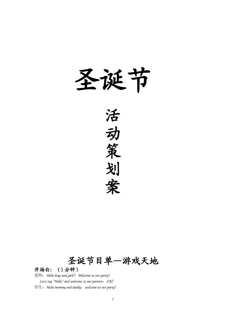 圣诞节节日活动策划1_第1页