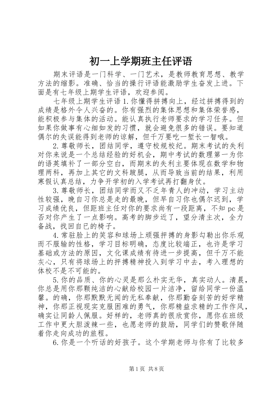 2024年初一上学期班主任评语_第1页