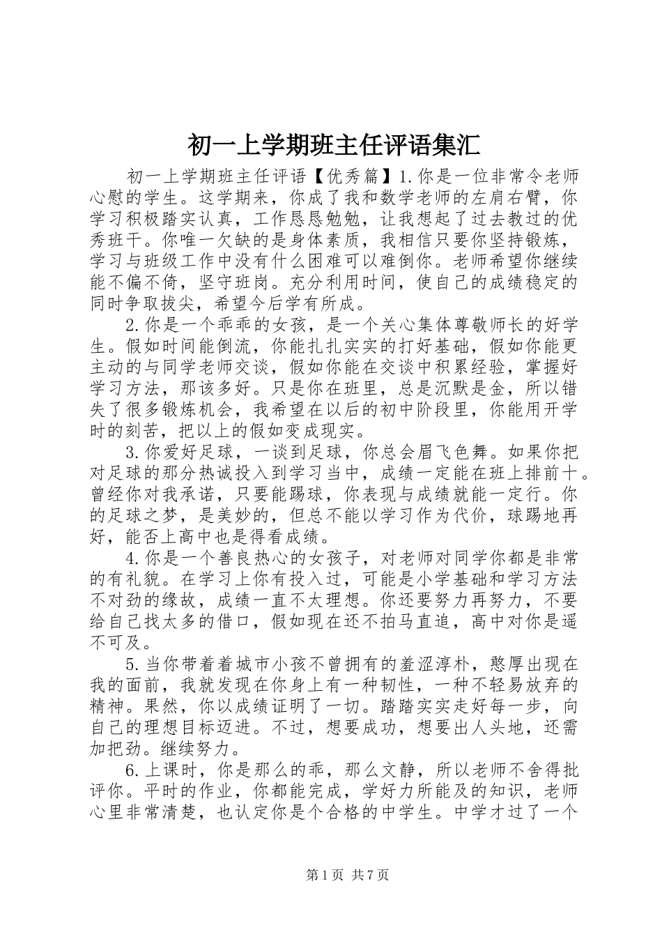 2024年初一上学期班主任评语集汇_第1页