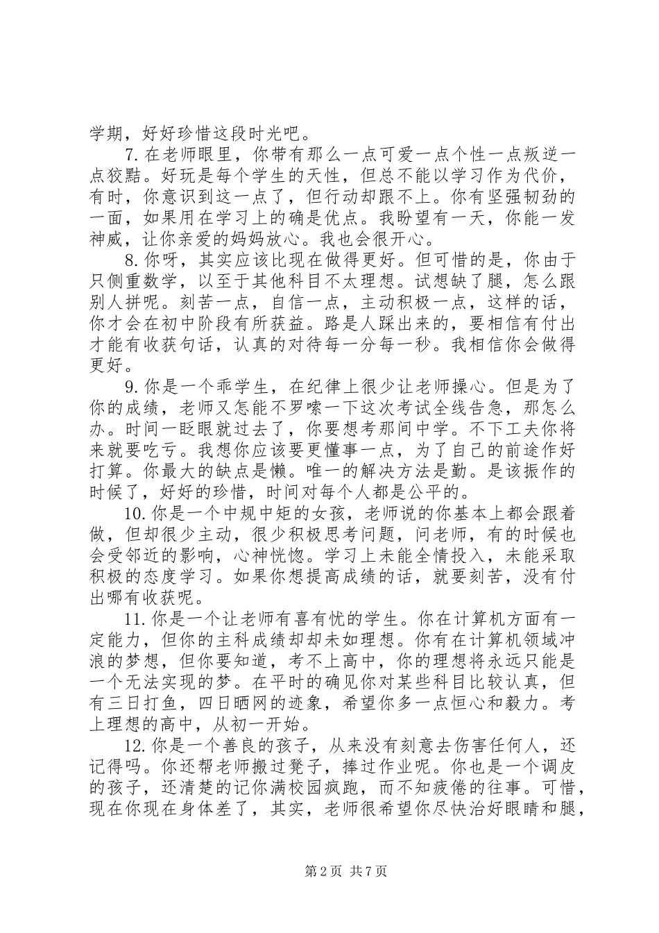 2024年初一上学期班主任评语集汇_第2页