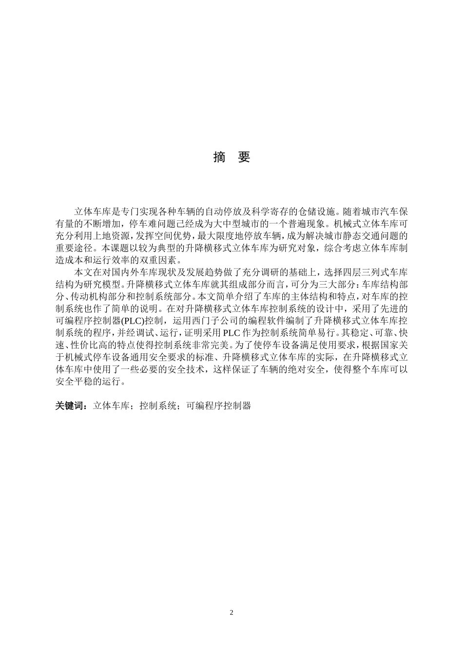 基于PLC的立体车库控制系统设计_第2页