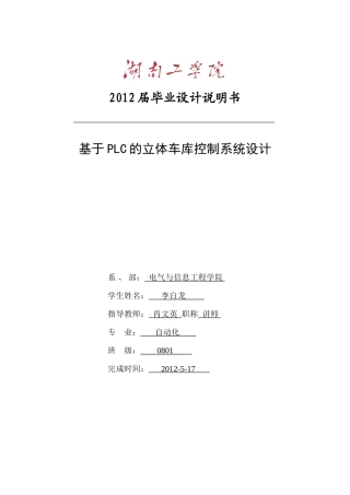 基于PLC的立体车库控制系统设计