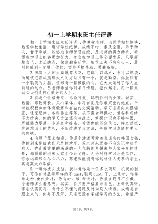 2024年初一上学期末班主任评语