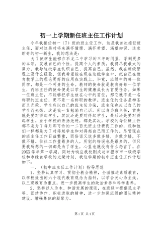 2024年初一上学期新任班主任工作计划