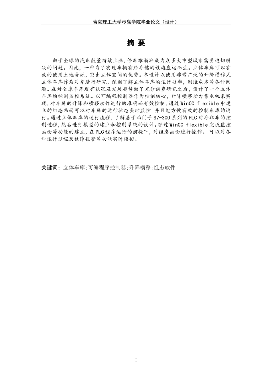 基于PLC的立体车库系统设计_第1页