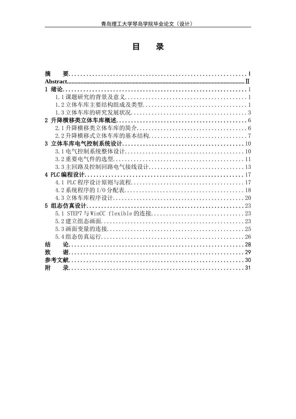 基于PLC的立体车库系统设计_第3页
