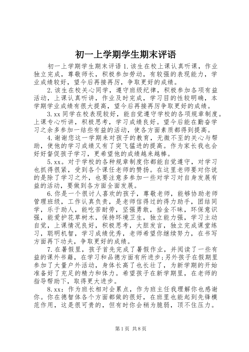 2024年初一上学期学生期末评语_第1页