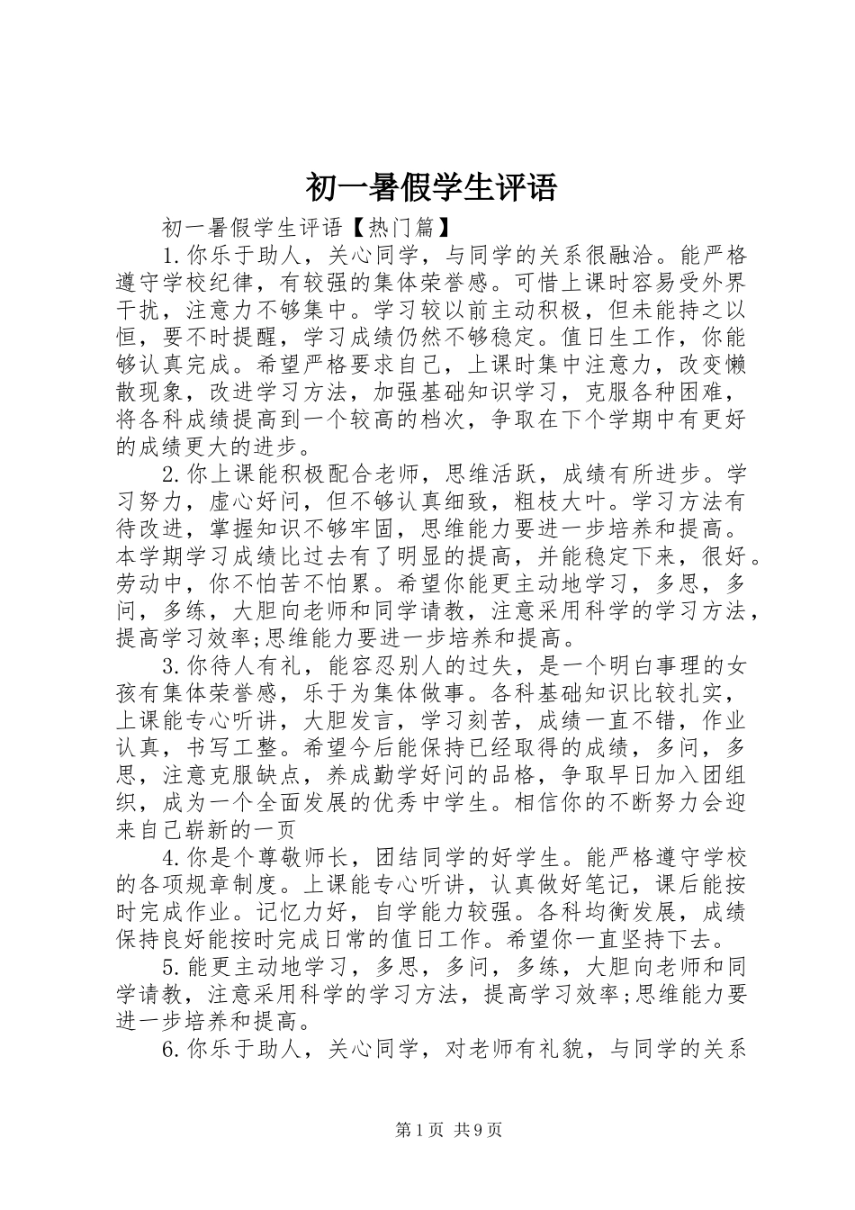 2024年初一暑假学生评语_第1页