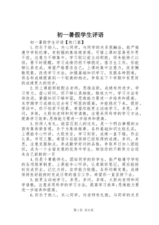 2024年初一暑假学生评语