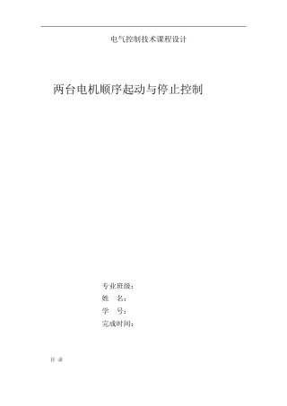 基于PLC的两台电动机顺序启动顺序停止控制设计