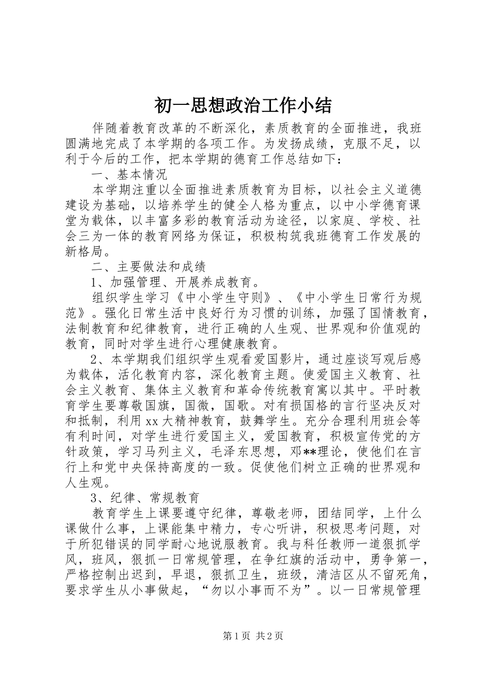 2024年初一思想政治工作小结_第1页