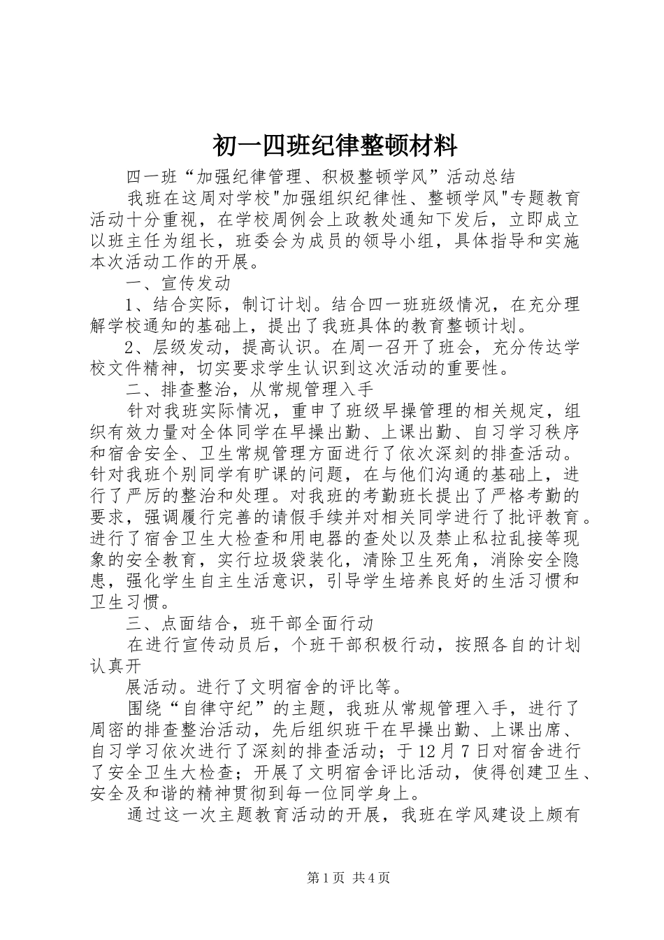 2024年初一四班纪律整顿材料_第1页