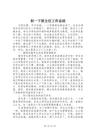 2024年初一下班主任工作总结