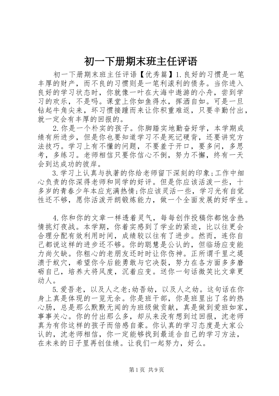 2024年初一下册期末班主任评语_第1页