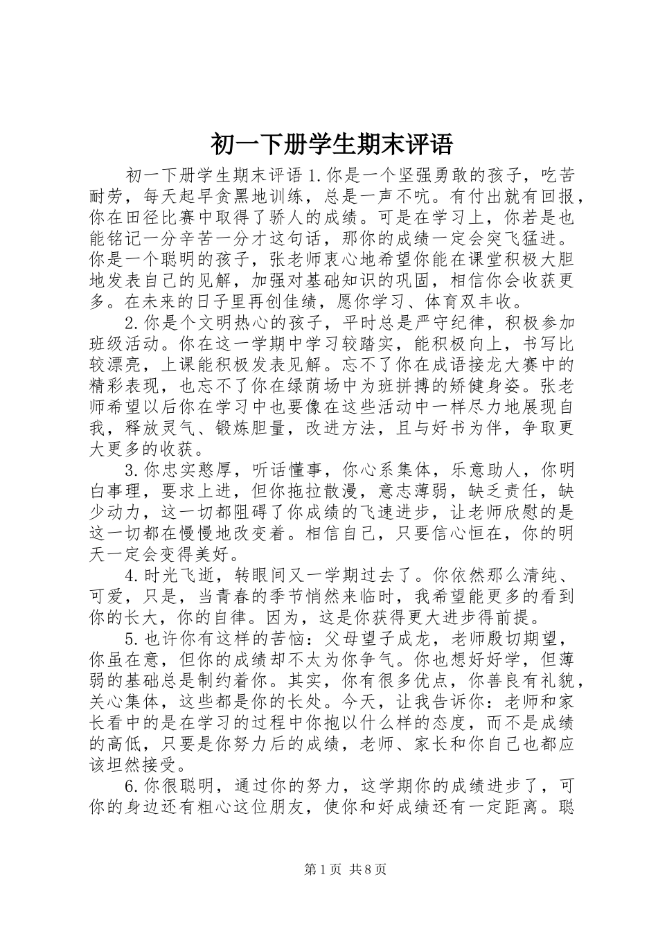 2024年初一下册学生期末评语_第1页