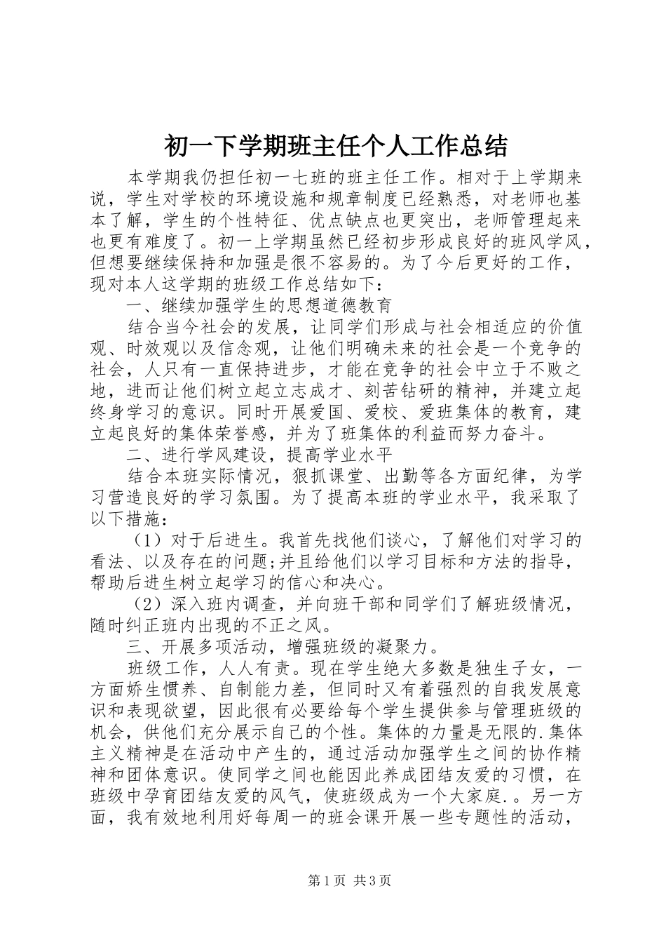 2024年初一下学期班主任个人工作总结_第1页