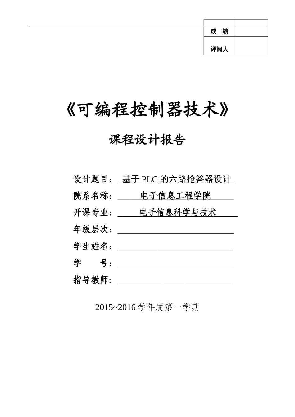 基于PLC的六路抢答器设计_第1页