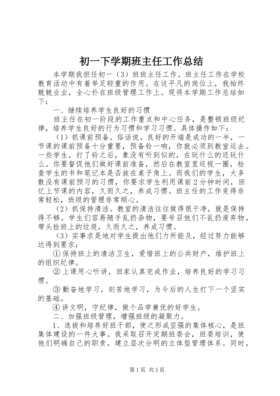2024年初一下学期班主任工作总结_第1页