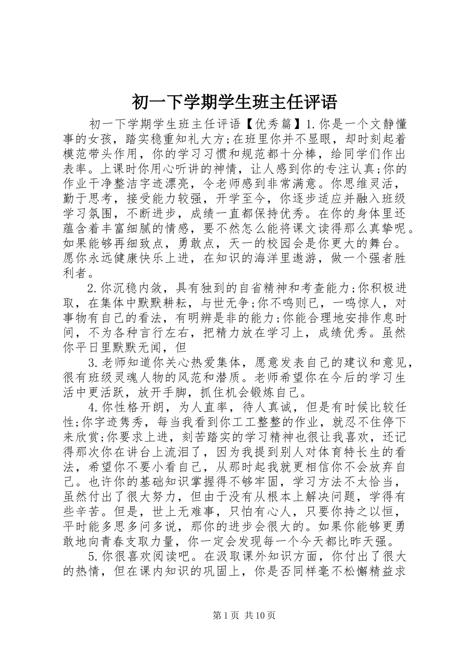 2024年初一下学期学生班主任评语_第1页