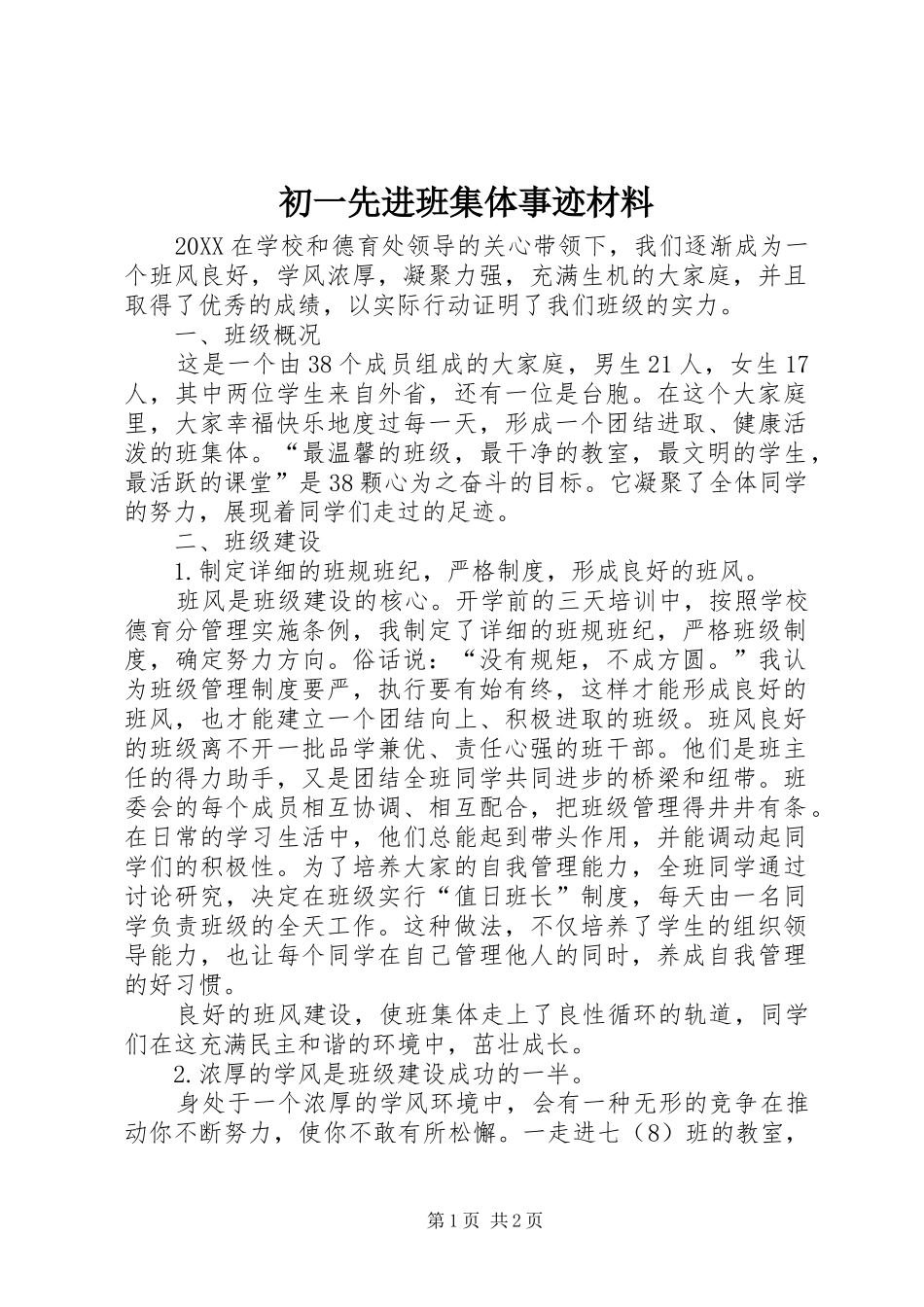 2024年初一先进班集体事迹材料_第1页