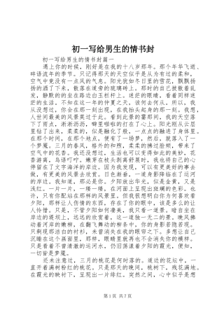 2024年初一写给男生的情书封